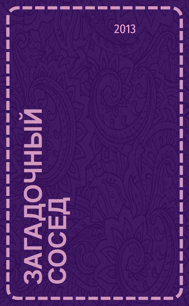 Загадочный сосед : рассказы и эссе : перевод