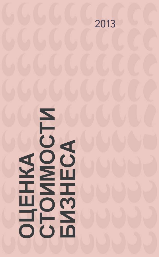 Оценка стоимости бизнеса: актуальные вопросы теории и практики : монография