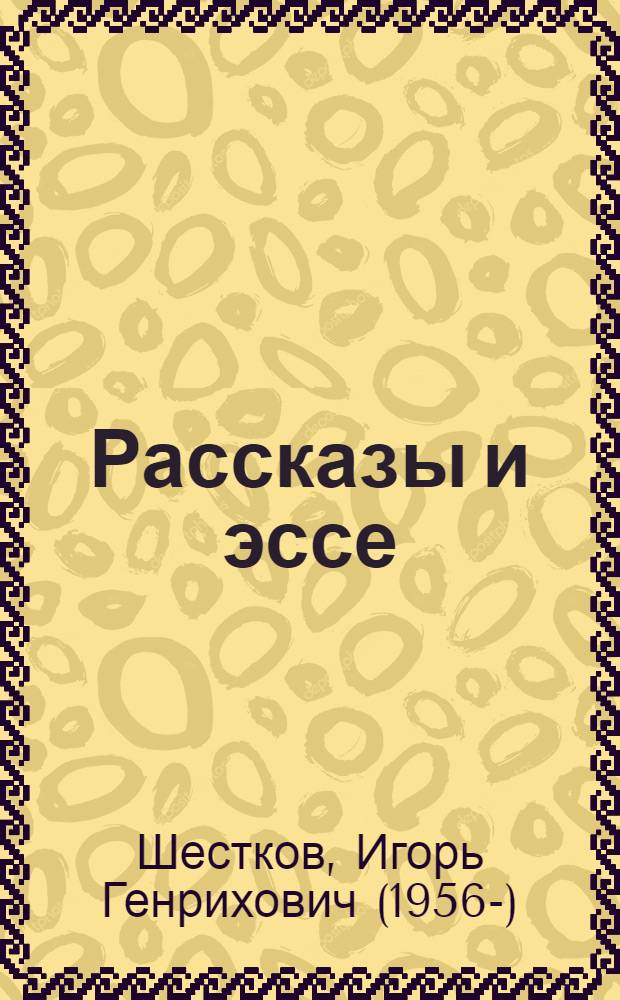 Рассказы и эссе