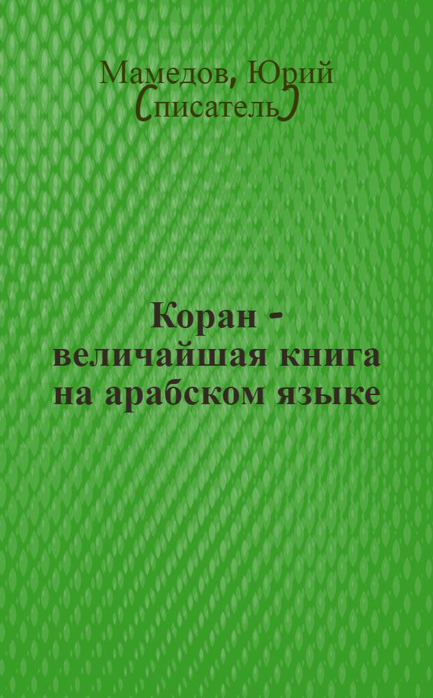 Коран - величайшая книга на арабском языке