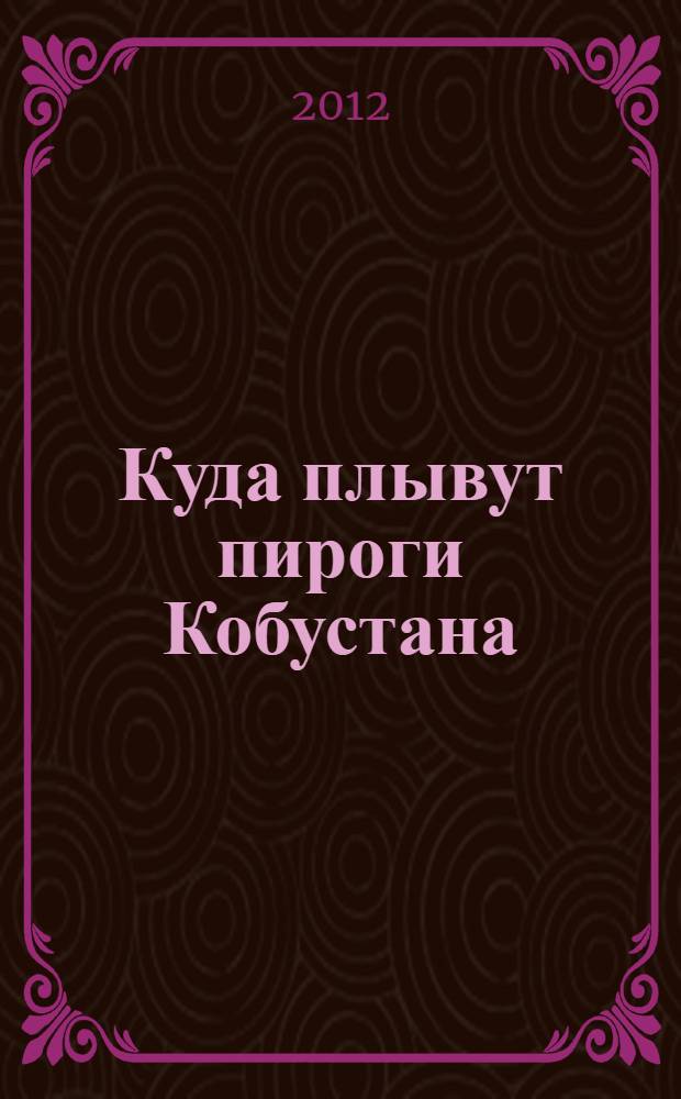 Куда плывут пироги Кобустана = Where Gobustan pirogues float : в честь 30-летия первой поездки Тура Хейердала в Азербайджан