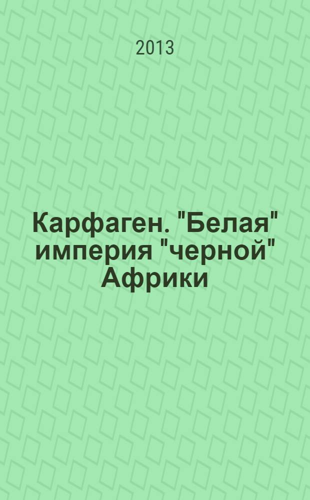 Карфаген. "Белая" империя "черной" Африки