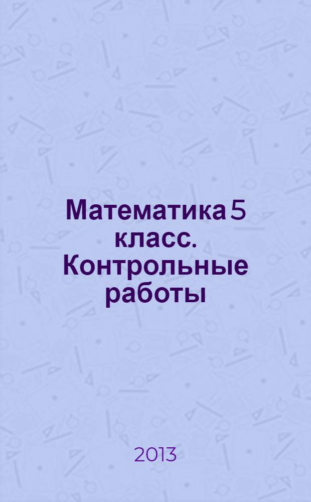 Математика 5 класс. Контрольные работы
