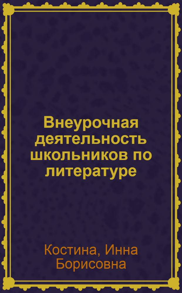 Внеурочная деятельность школьников по литературе : пособие для учителя