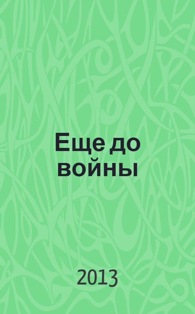 ...Еще до войны : повести