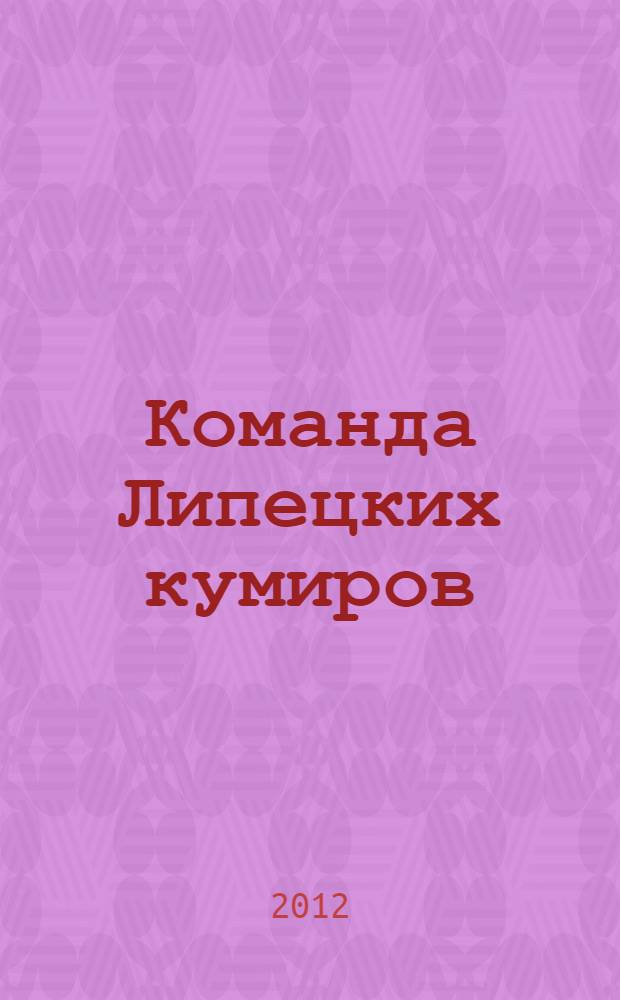 Команда Липецких кумиров; Города и годы / В. В. Курганников