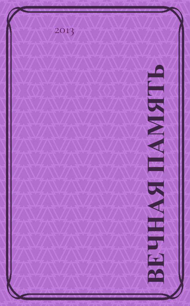 Вечная память : каноны, панихида и молитвы, чтомые о усопших