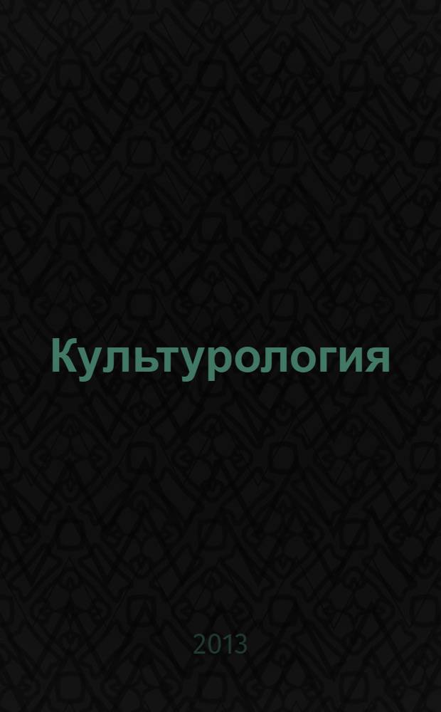 Культурология : учебник : для студентов высших учебных заведений