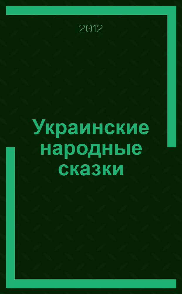 Украинские народные сказки : перевод