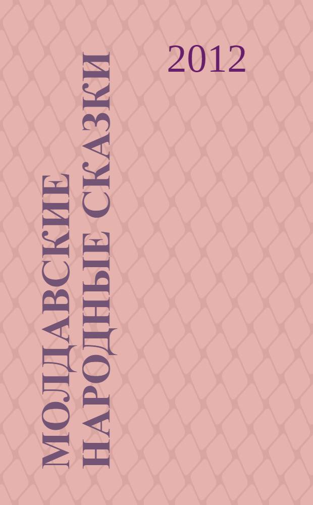 Молдавские народные сказки : перевод