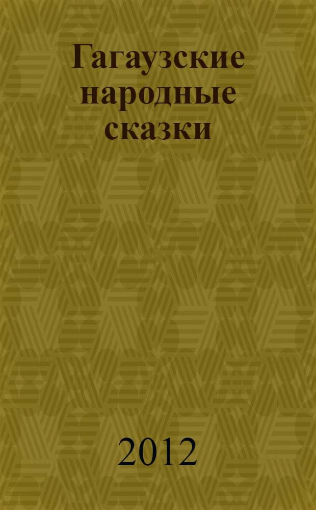 Гагаузские народные сказки