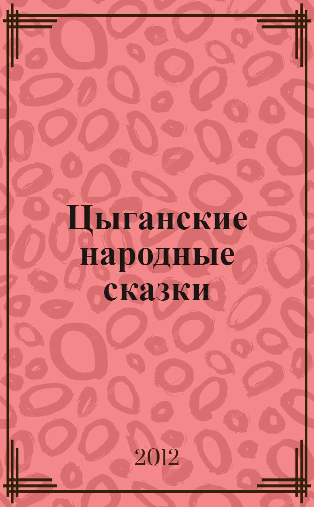 Цыганские народные сказки : перевод