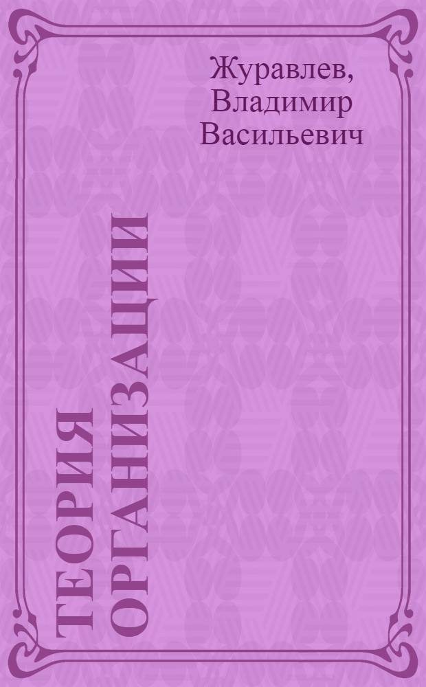 Теория организации : учебное пособие