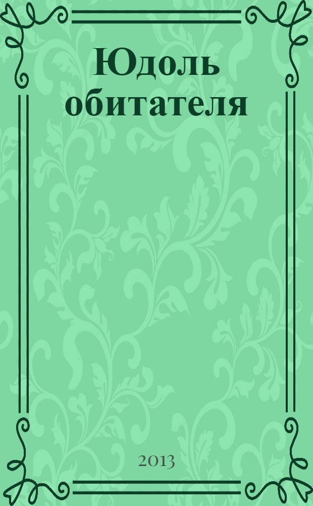 Юдоль обитателя : сборник рассказов