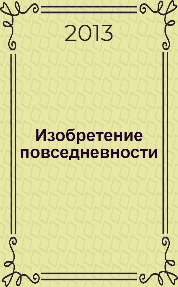 Изобретение повседневности