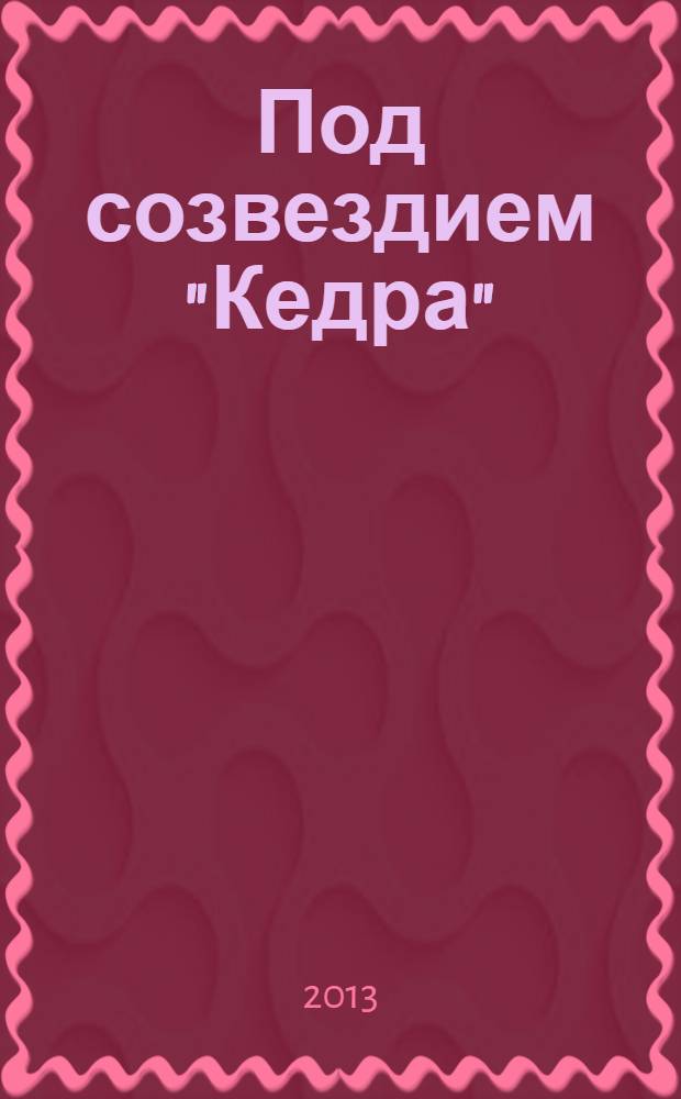 Под созвездием "Кедра" : литературный альманах