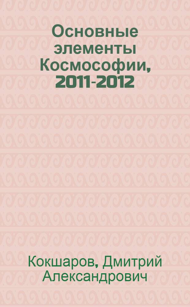 Основные элементы Космософии, 2011-2012
