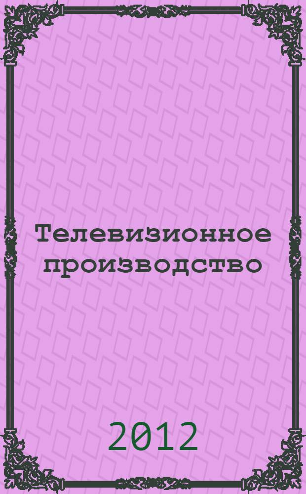 Телевизионное производство : учебное пособие
