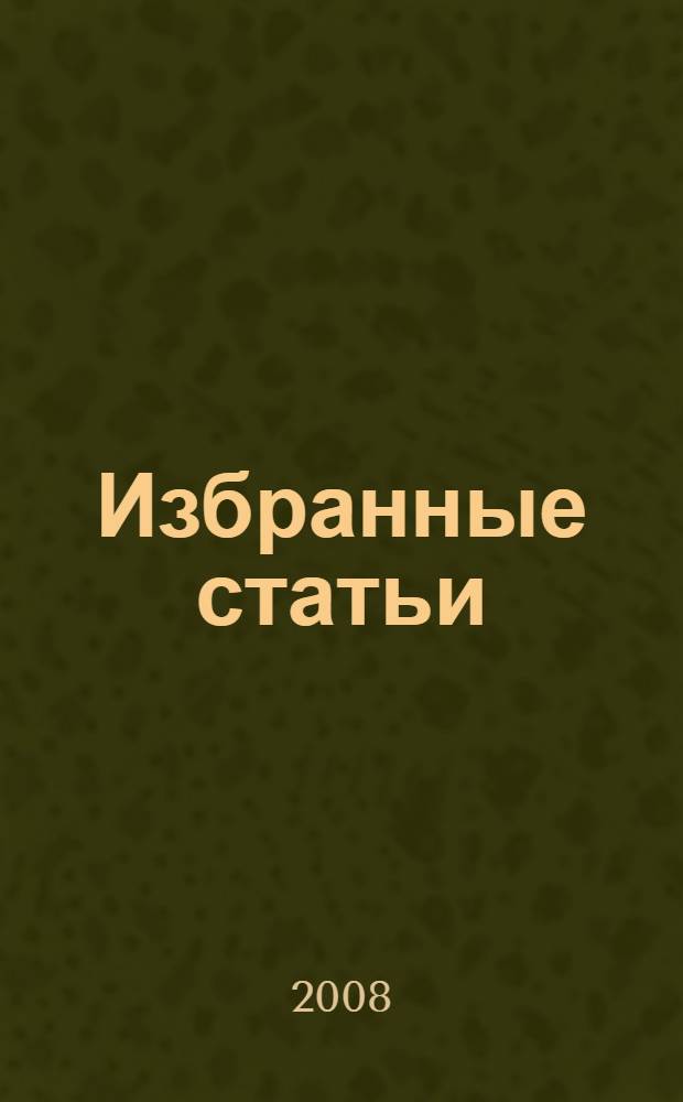 Избранные статьи