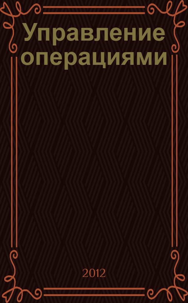 Управление операциями : учебное пособие