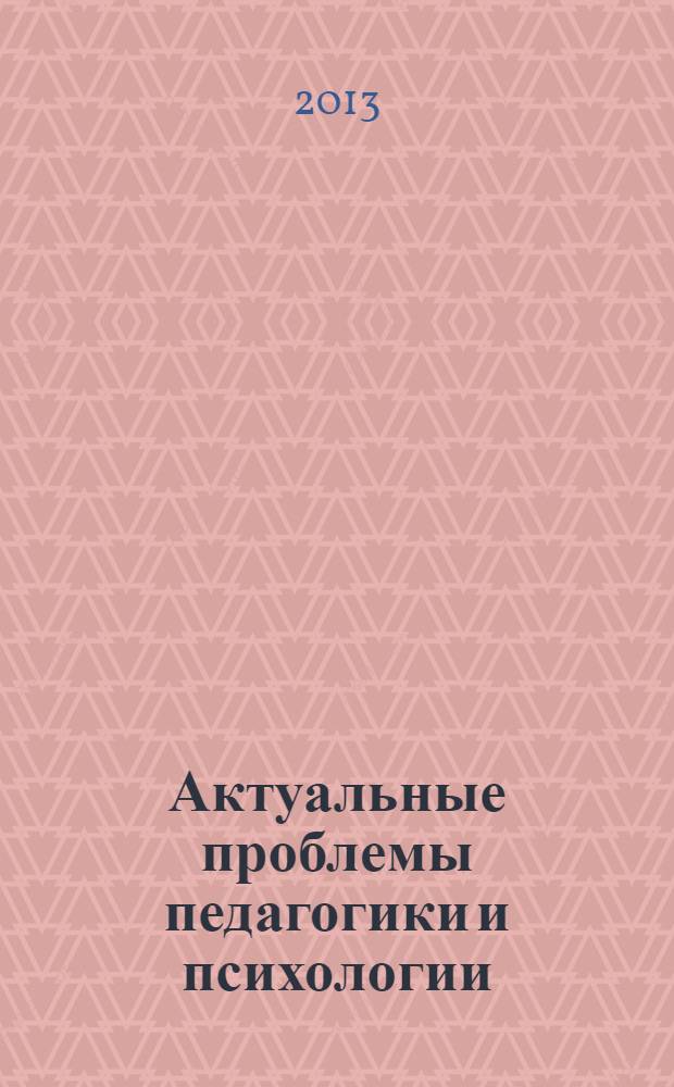 Актуальные проблемы педагогики и психологии : материалы студенческих психолого-педагогических чтений, 14 мая 2013 года