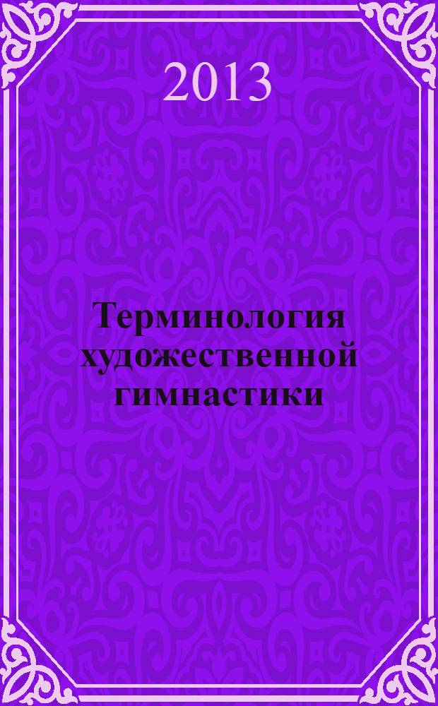 Терминология художественной гимнастики : структурно-семантическое сопоставление в русском и английском языках