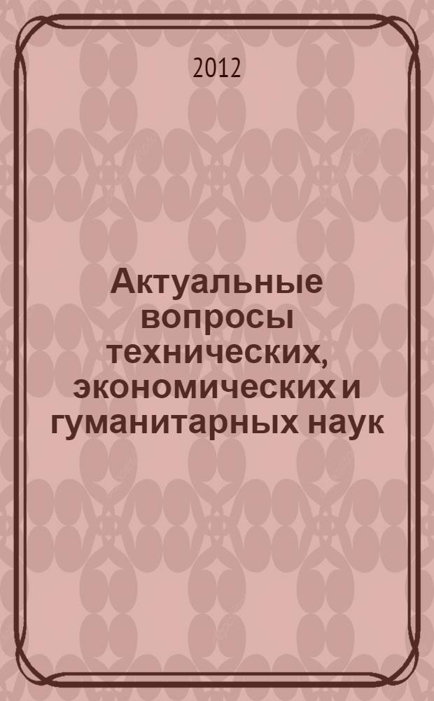 Актуальные вопросы технических, экономических и гуманитарных наук = The actual technic, economy and humanities sciences problems : материалы