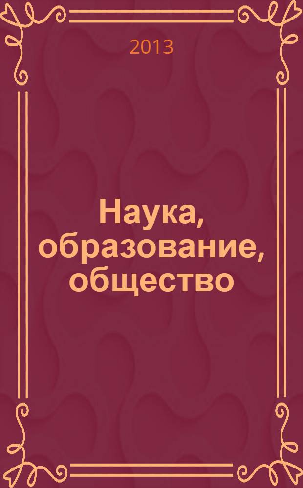 Наука, образование, общество: проблемы и перспективы развития : сборник научных трудов по материалам Международной научно-практической конференции, 29 марта 2013 г. [в 10 ч.]. [Ч. 6]