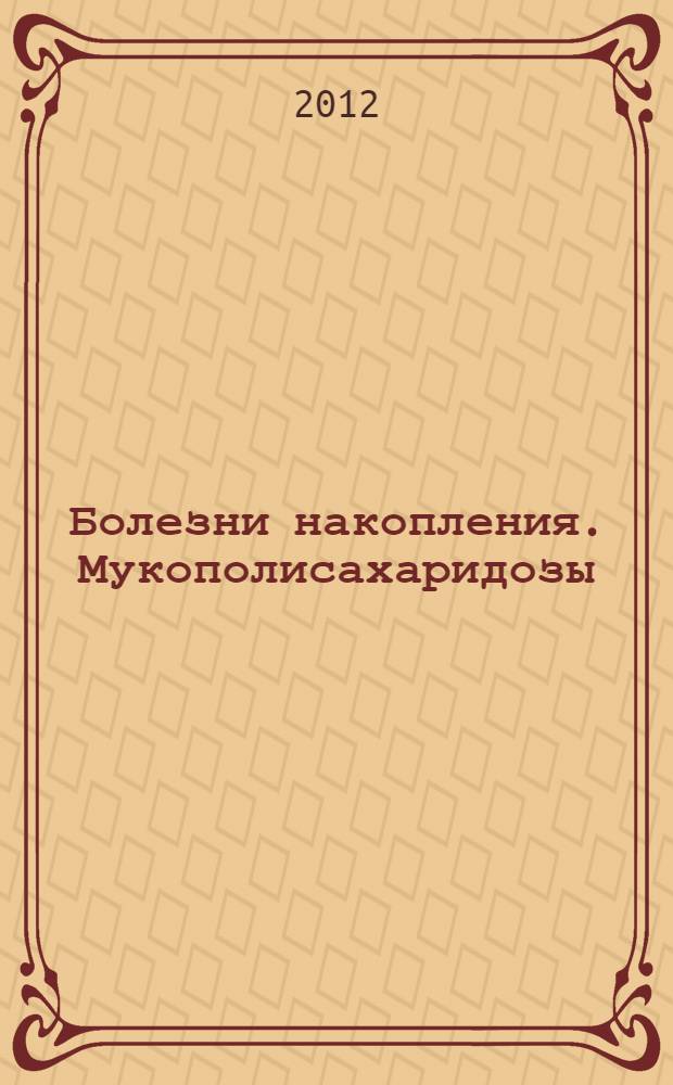 Болезни накопления. Мукополисахаридозы : электронное пособие