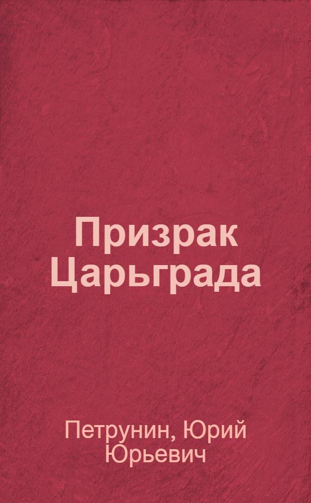 Призрак Царьграда : неразрешимые задачи в русской и европейской культуре