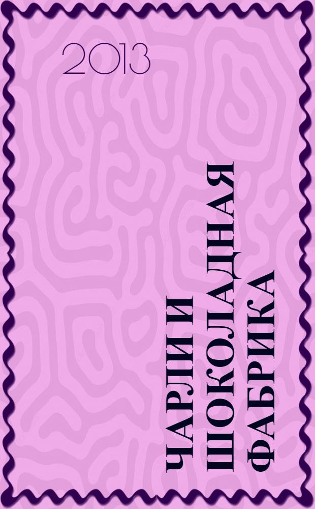 Чарли и шоколадная фабрика : повесть