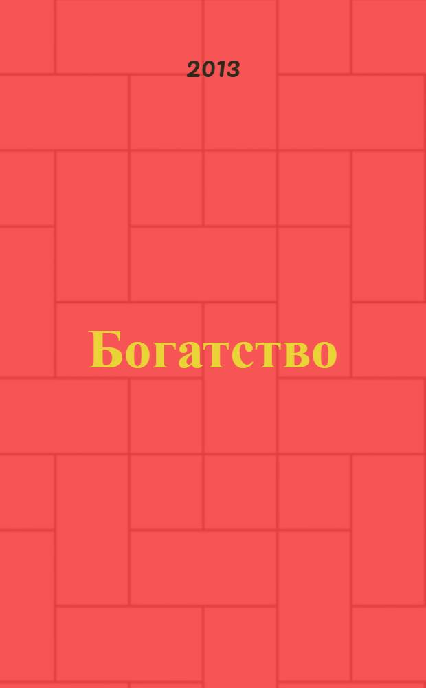 Богатство