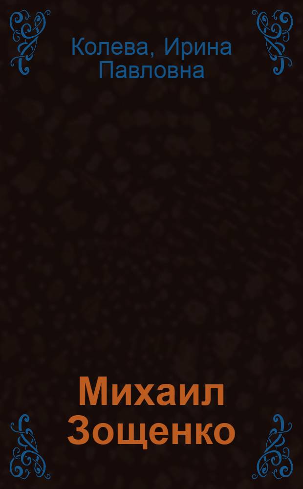Михаил Зощенко: искусство пародии. Традиции отечественной юмористики XIX века в творчестве М.М. Зощенко