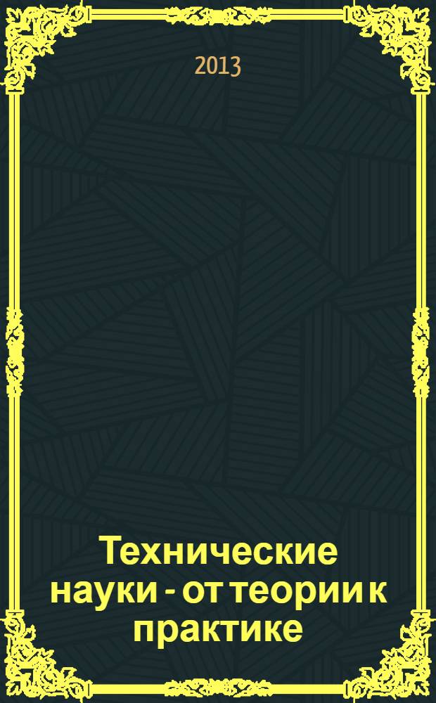 Технические науки - от теории к практике : материалы XVII международной заочной научно-практической конференции, 23 января 2013 г.