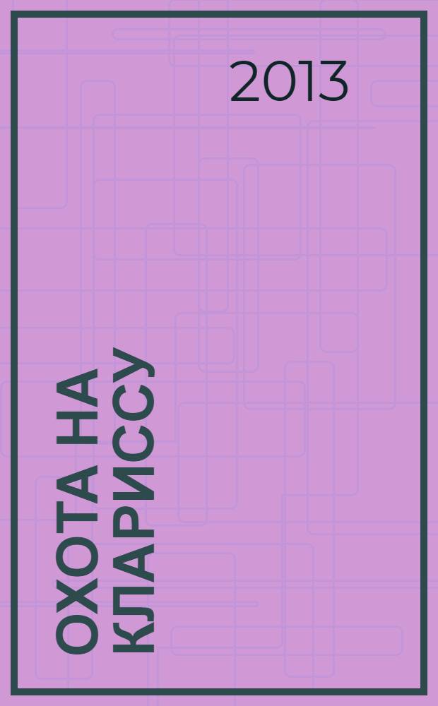 Охота на Клариссу : роман