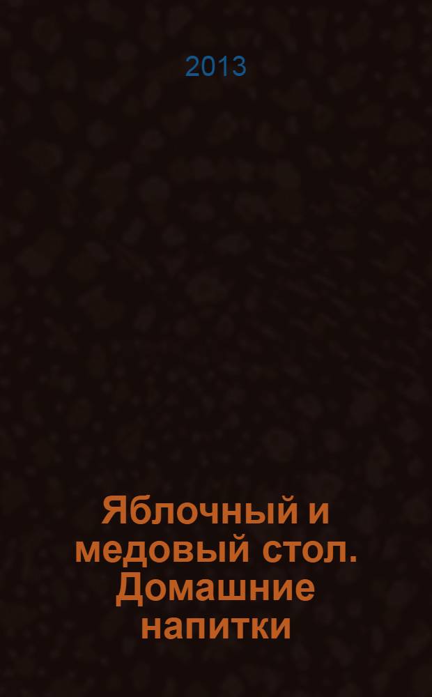 Яблочный и медовый стол. Домашние напитки