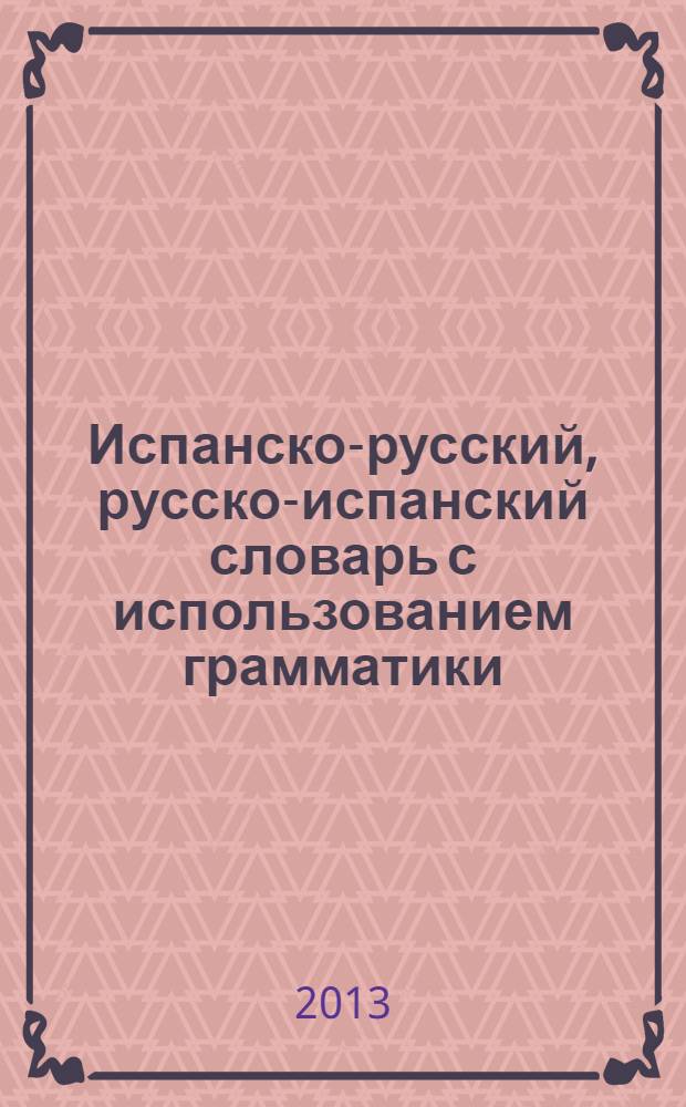 Испанско-русский, русско-испанский словарь с использованием грамматики