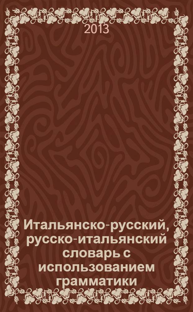 Итальянско-русский, русско-итальянский словарь с использованием грамматики