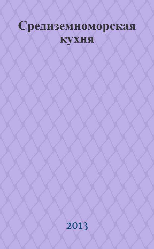 Средиземноморская кухня