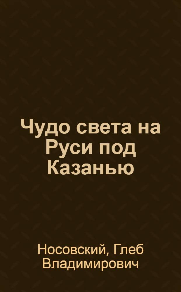 Чудо света на Руси под Казанью : как было на самом деле : Первая Кааба была на Руси под Казанью. Здесь же Моисей иссек воду из скалы. Знаменитые античные Дельфы с оракулом находились в Крыму, на мысе Фиолент, где родился Христос