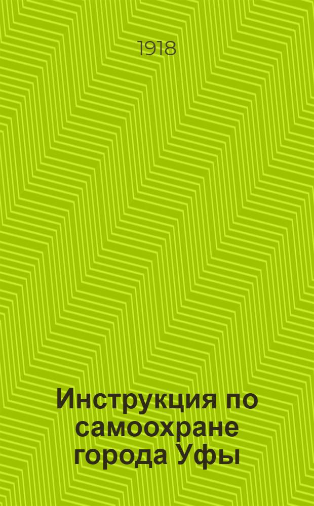 Инструкция по самоохране города Уфы