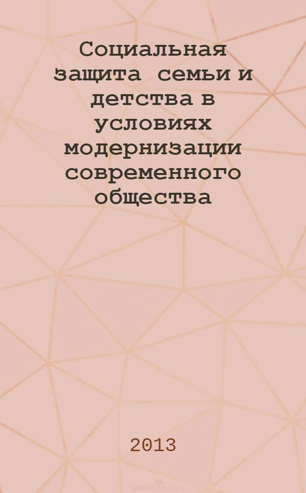 Социальная защита семьи и детства в условиях модернизации современного общества : материалы Международной научно-практической конференции (г. Улан-Удэ, 7 июня 2013 г.), посвященной 90-летию Республики Бурятия