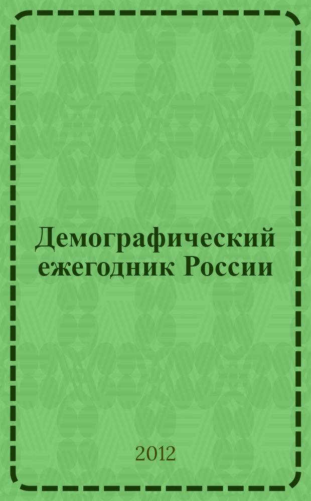 Демографический ежегодник России