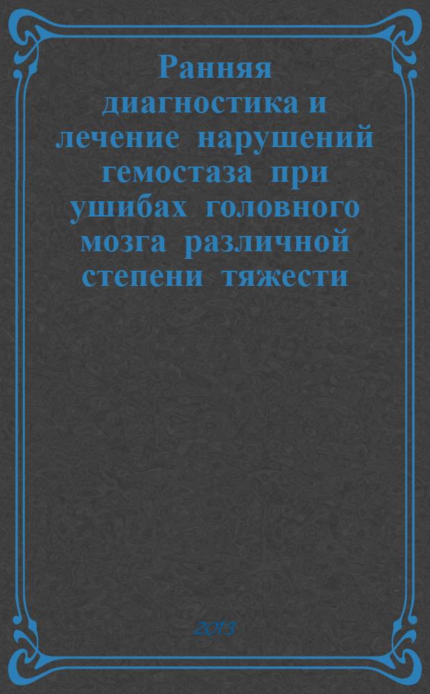 Ранняя диагностика и лечение нарушений гемостаза при ушибах головного мозга различной степени тяжести : автореферат диссертации на соискание ученой степени доктора философии по медицине д.м.н. : специальность 3231.01