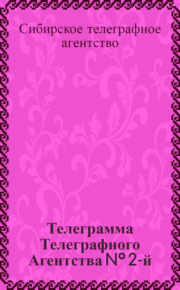 Телеграмма Телеграфного Агентства N° 2-й: 11 декабря 1918 года "Сношение Гамбургского совета с Русским правительством"