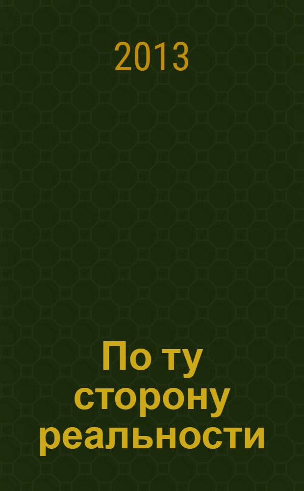 По ту сторону реальности : сборник мистики и фантастики. Т. 2