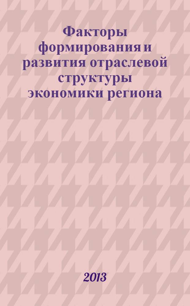 Факторы формирования и развития отраслевой структуры экономики региона (на примере Согдийской области Республики Таджикистан) : автореферат диссертации на соискание ученой степени к.э.н. : специальность 08.00.05