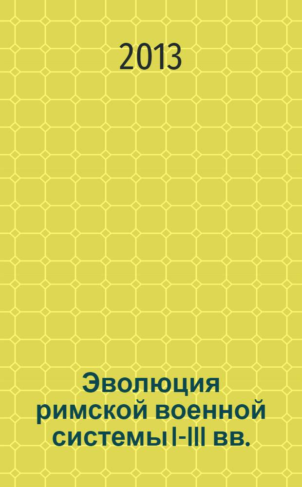 Эволюция римской военной системы I-III вв. (от Августа до Диоклетиана)