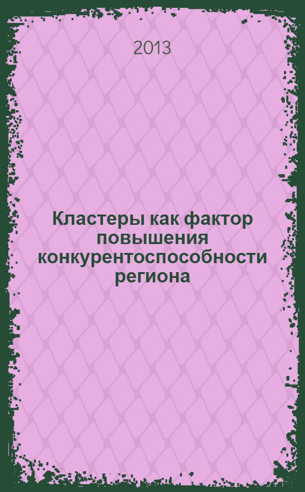 Кластеры как фактор повышения конкурентоспособности региона (на примере Согдийской области Республики Таджикистан) : автореферат диссертации на соискание ученой степени к.э.н. : специальность 08.00.05
