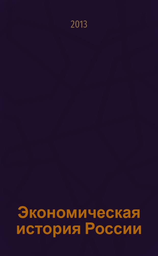 Экономическая история России (до 1861 года) : учебное пособие